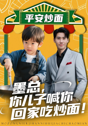 墨总你儿子喊你回家吃炒面(71集) 墨总你儿子喊你回家吃炒面(71集)热播短剧推荐