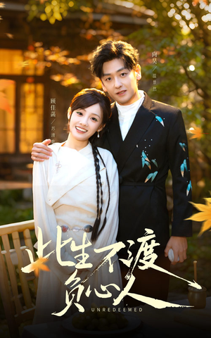 此生不渡负心人(50集) 此生不渡负心人(50集)怎么看全集