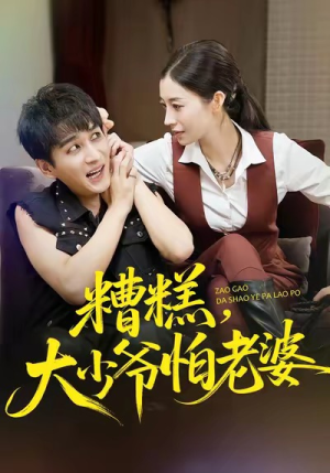 糟糕,大少爷怕老婆(84集) 糟糕,大少爷怕老婆(84集)热门短剧追到爽