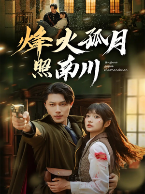 烽火孤月照南川(61集) 烽火孤月照南川(61集)番茄短剧看全集