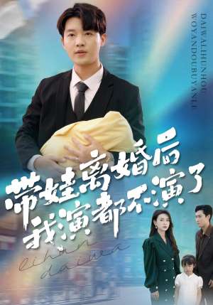 带娃离婚后我演都不演了(70集) 带娃离婚后我演都不演了(70集)最新上映的短剧