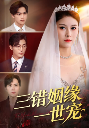 三错姻缘一世宠(66集) 三错姻缘一世宠(66集)每日分享短剧