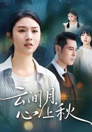 云间月心上秋(70集) 云间月心上秋(70集)真的太好看了