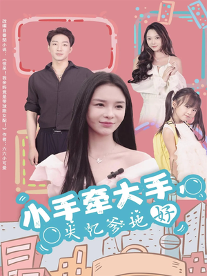 小手牵大手,失忆爹地好(63集) 小手牵大手,失忆爹地好(63集)短剧热播推荐