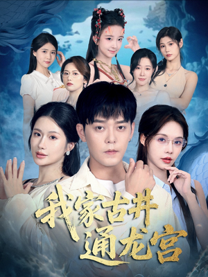 我家古井通龙宫(67集) 我家古井通龙宫(67集)番茄免费短剧