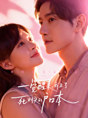 一觉醒来,我上了死对头的户口本(77集) 一觉醒来,我上了死对头的户口本(77集)简直不要太好看