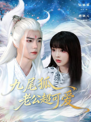 九尾狐老公超可爱(80集) 九尾狐老公超可爱(80集)在线免费观看