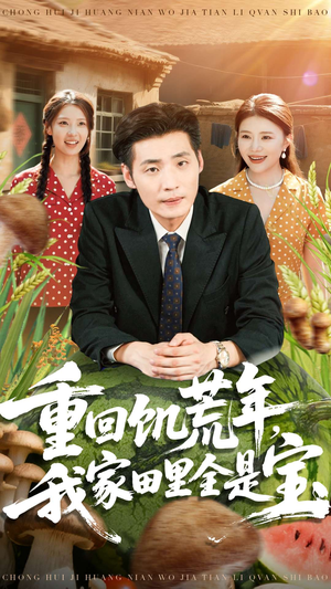 重回饥荒年,我家田里全是宝(80集) 重回饥荒年,我家田里全是宝(80集)最热短剧抢先看