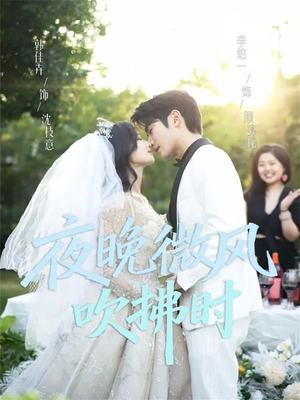 夜晚微风吹拂时(61集) 夜晚微风吹拂时(61集)最新上映的短剧