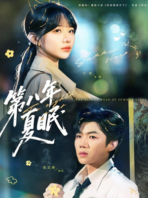 第八年夏眠(80集) 第八年夏眠(80集)最新短剧推荐