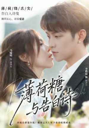 薄荷糖与告白诗(70集) 薄荷糖与告白诗(70集)短剧推荐更新中