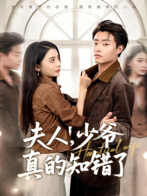 夫人,少爷真的知错了(82集) 夫人,少爷真的知错了(82集)短剧热播推荐