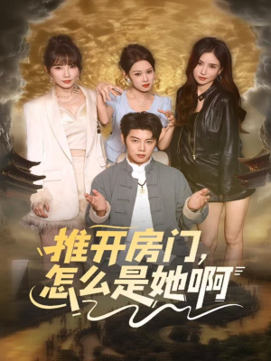 推开房门,怎么是她啊(85集) 推开房门,怎么是她啊(85集)看短剧放松一下