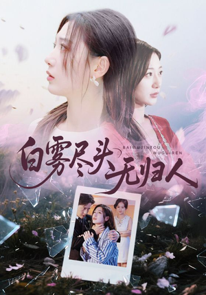 白雾尽头无归人(71集) 白雾尽头无归人(71集)第一季