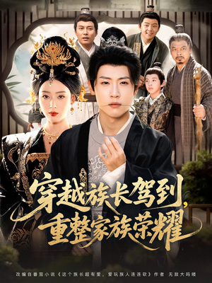 穿越族长驾到重整家族荣耀(64集) 穿越族长驾到重整家族荣耀(64集)好看上头的短剧