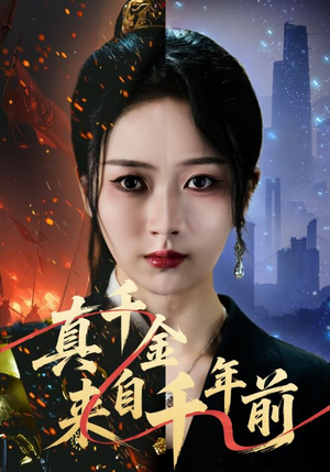 真千金来自千年前(73集) 真千金来自千年前(73集)抢先看热门短剧