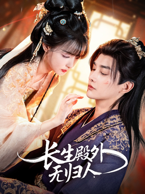 长生殿外无归人(59集) 长生殿外无归人(59集)短剧太精彩了
