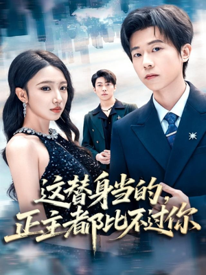 这替身当的,正主都比不过你(71集) 这替身当的,正主都比不过你(71集)好看的短剧