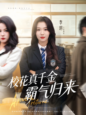 校花真千金霸气归来(59集) 校花真千金霸气归来(59集)百度网盘在线看