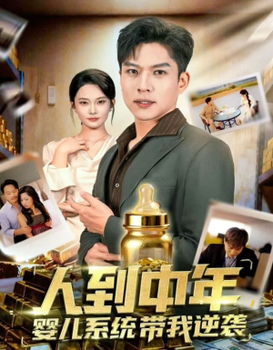人到中年,婴儿系统带我逆袭(75集) 人到中年,婴儿系统带我逆袭(75集)短剧全集免费看