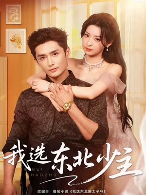 我选东北少主(80集) 我选东北少主(80集)在哪看免费
