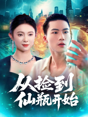 从捡到仙瓶开始(80集) 从捡到仙瓶开始(80集)每天短剧分享