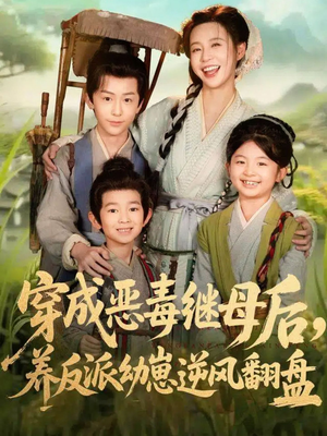 穿成恶毒继母后,养反派幼崽逆风翻盘(78集) 穿成恶毒继母后,养反派幼崽逆风翻盘(78集)爱短剧爱追剧