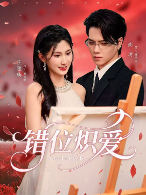 错位炽爱(71集) 错位炽爱(71集)在线看免费版