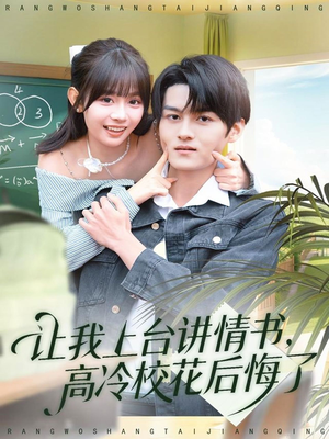 让我上台讲情书,高冷校花后悔了(80集) 让我上台讲情书,高冷校花后悔了(80集)短剧抢先看