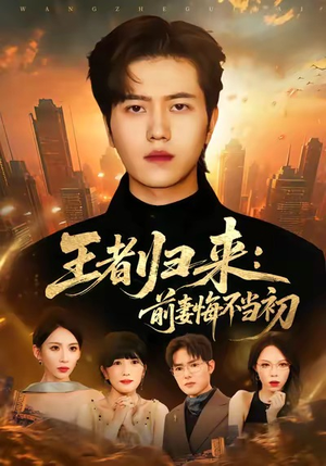 王者归来:前妻悔不当初(60集) 王者归来:前妻悔不当初(60集)全集一次看完