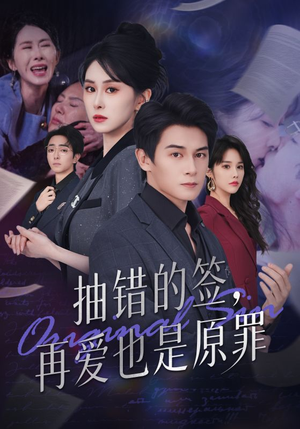 抽错的签再爱也是原罪(60集) 抽错的签再爱也是原罪(60集)热门短剧抢先