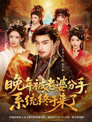 晚年被老婆分手,系统终于来了(80集) 晚年被老婆分手,系统终于来了(80集)网上可以看吗