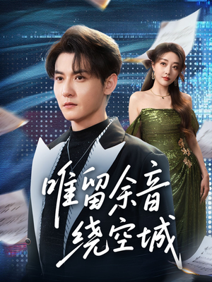 唯留余音绕空城(70集) 唯留余音绕空城(70集)火爆短剧推荐