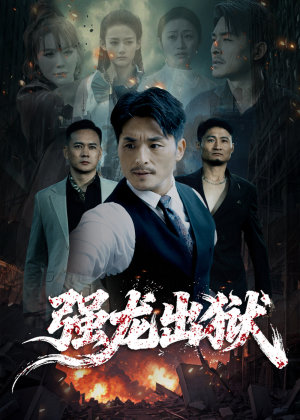强龙出狱(53集) 强龙出狱(53集)一口气追完全集