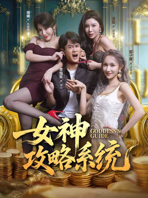 女神攻略系统(62集) 女神攻略系统(62集)演的怎么样
