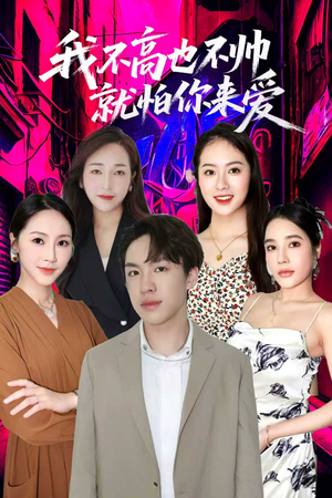 我不高也不帅就怕你来爱(78集) 我不高也不帅就怕你来爱(78集)好短剧分享