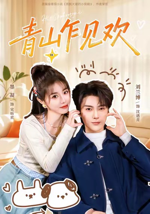 青山乍见欢(145集) 青山乍见欢(145集)短剧追不停