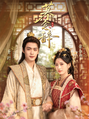 太子妃不装了(79集) 太子妃不装了(79集)全剧免费观看