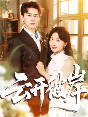 云开彼岸(80集) 云开彼岸(80集)热门短剧大全