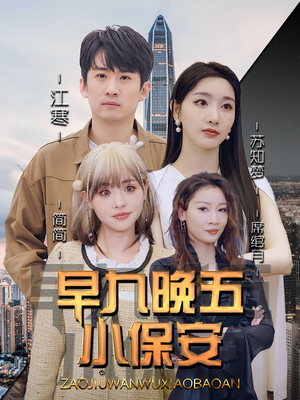 早九晚五小保安(91集) 早九晚五小保安(91集)网上可以看吗