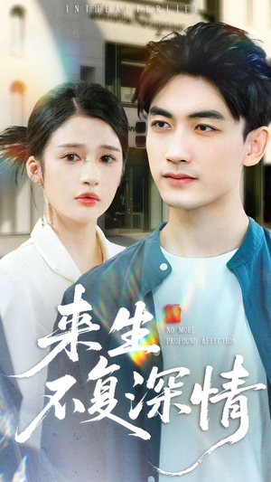 来生不复深情(73集) 来生不复深情(73集)番茄短剧看全集