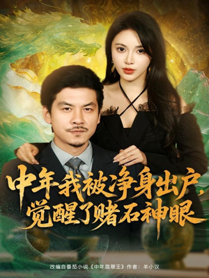 中年我被净身出户,觉醒了赌石神眼(80集) 中年我被净身出户,觉醒了赌石神眼(80集)热门短剧分享