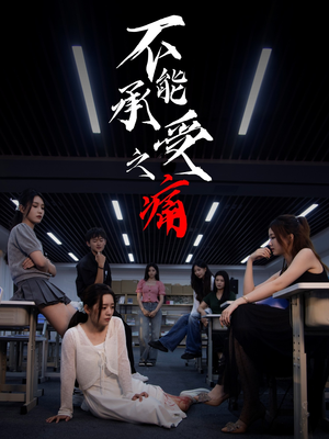 不能承受之痛(80集) 不能承受之痛(80集)精彩连连免费看