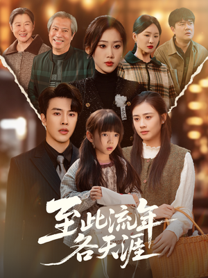 至此流年各天涯(65集) 至此流年各天涯(65集)超甜短剧分享