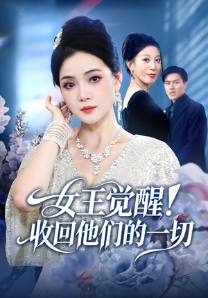 女王觉醒收回他们的一切(67集) 女王觉醒收回他们的一切(67集)让你一口气看完