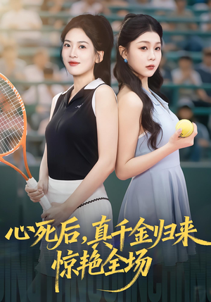 心死后真千金归来惊艳全场(54集) 心死后真千金归来惊艳全场(54集)视频在线看