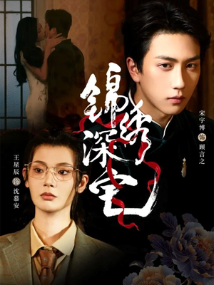 锦绣深宅(61集) 锦绣深宅(61集)夸克在线观看