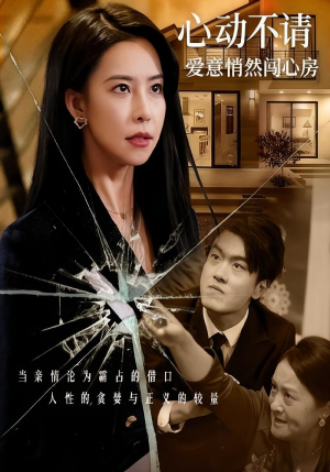 心动不请爱意悄然闯心房(50集) 心动不请爱意悄然闯心房(50集)分享好看的短剧