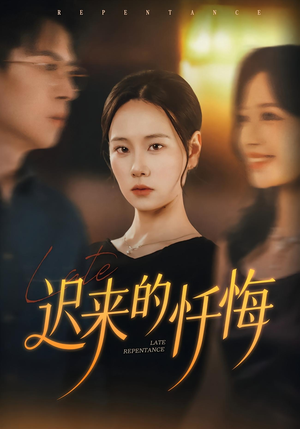迟来的忏悔(41集) 迟来的忏悔(41集)短剧太好看了吧