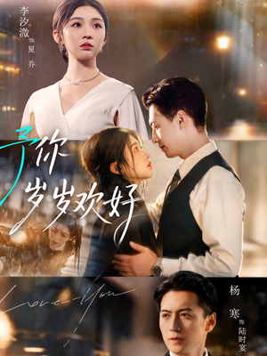 予你岁岁欢好(75集) 予你岁岁欢好(75集)短剧有好货推荐